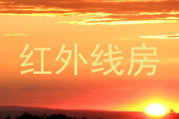 红外线房