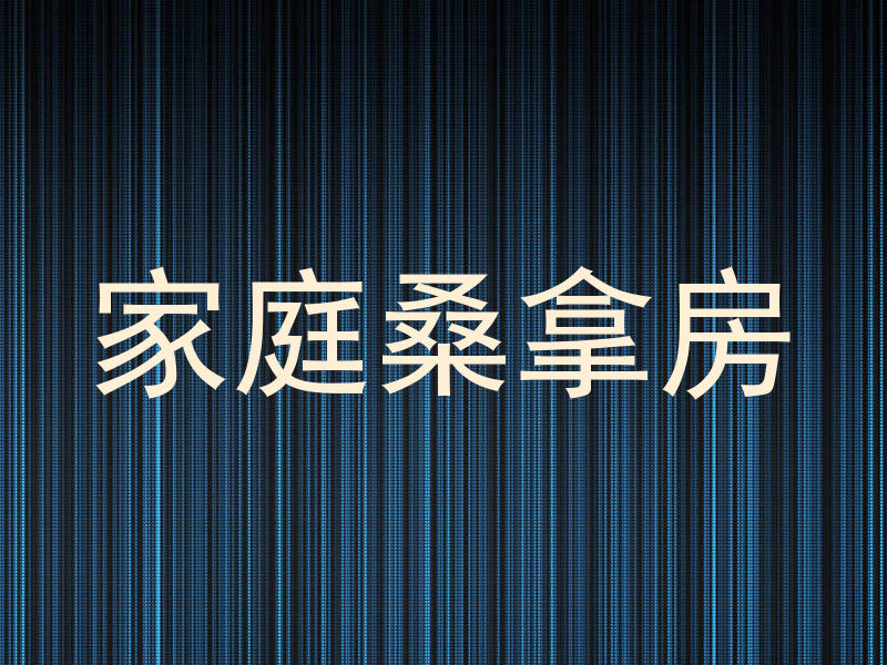 家庭桑拿房