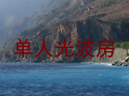 单人光波房