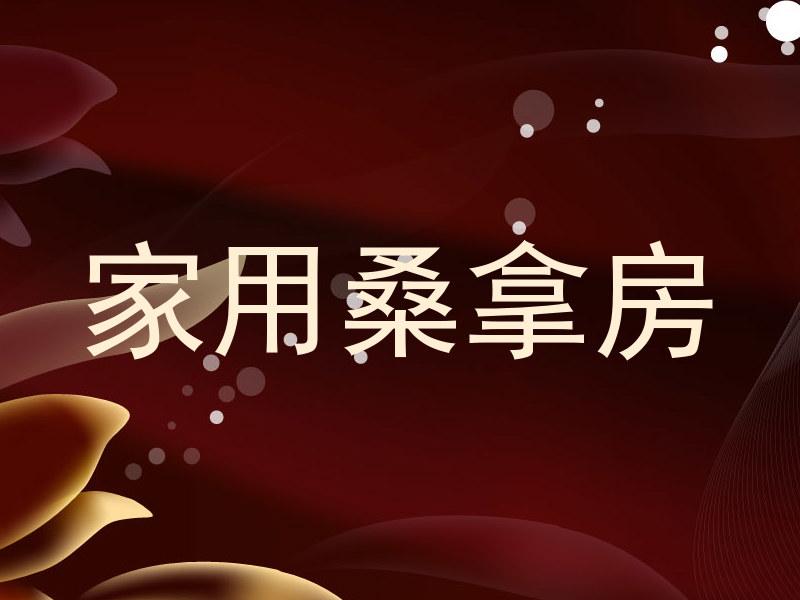家用桑拿房