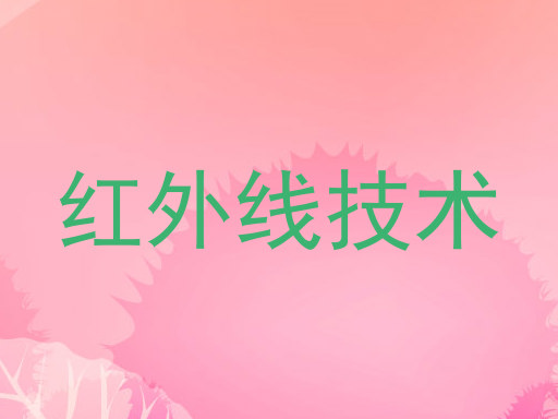 红外线技术