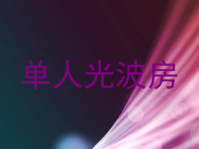 单人光波房