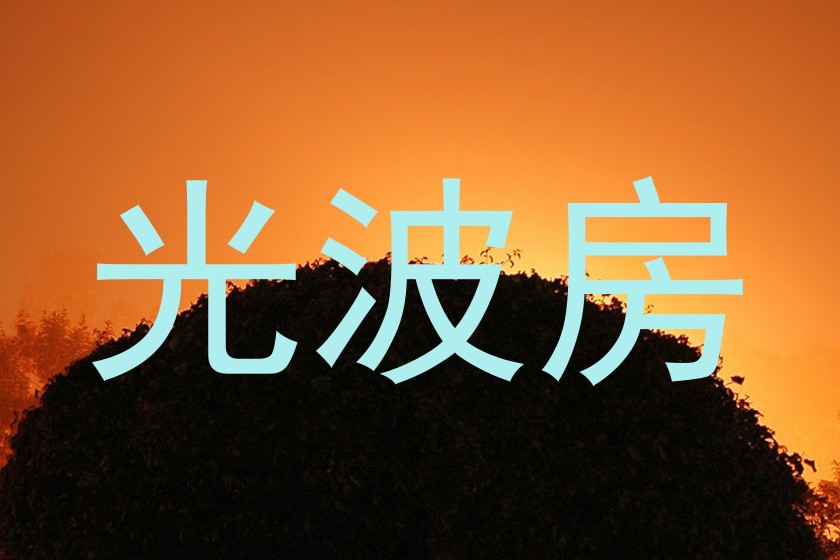 光波房