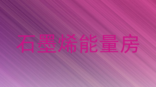 石墨烯能量房