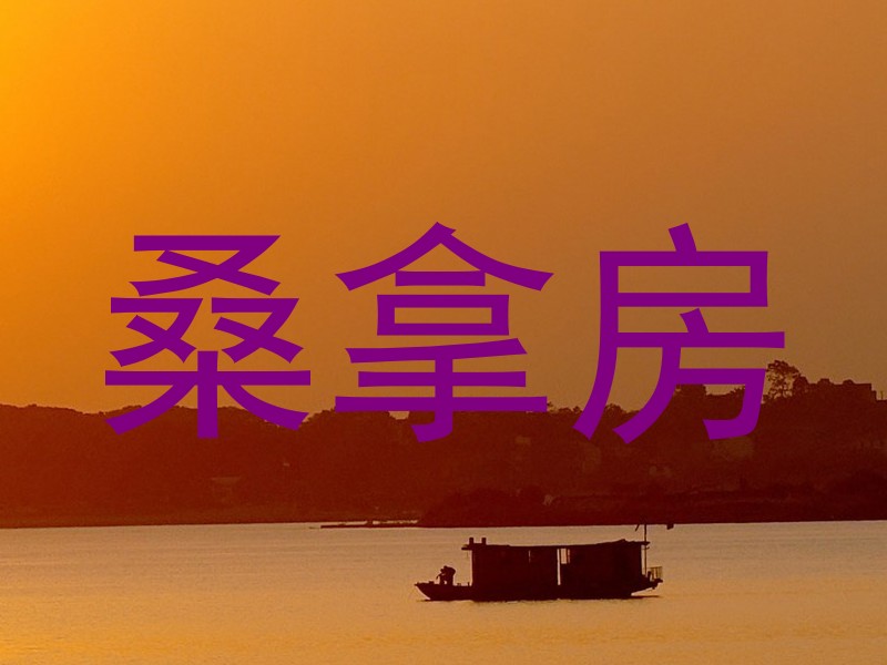 桑拿房