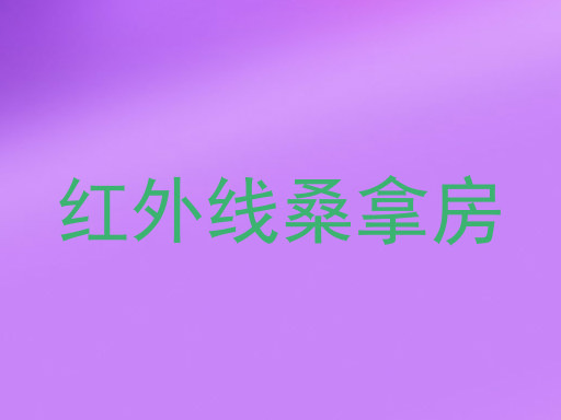 红外线桑拿房