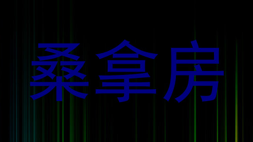 桑拿房