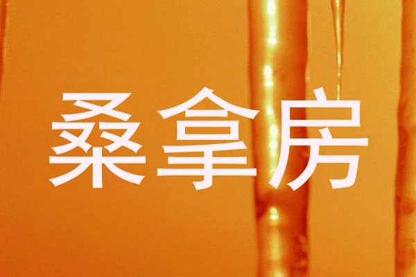 桑拿房