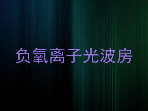 负氧离子光波房