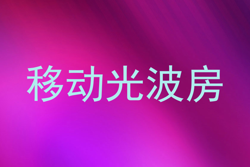 移动光波房