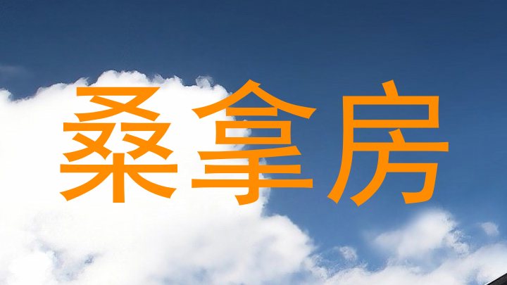 桑拿房
