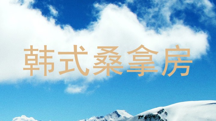 韩式桑拿房