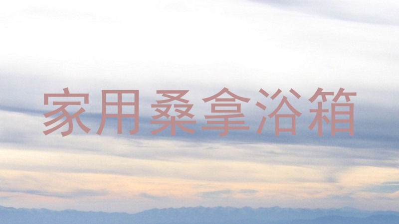 家用桑拿浴箱