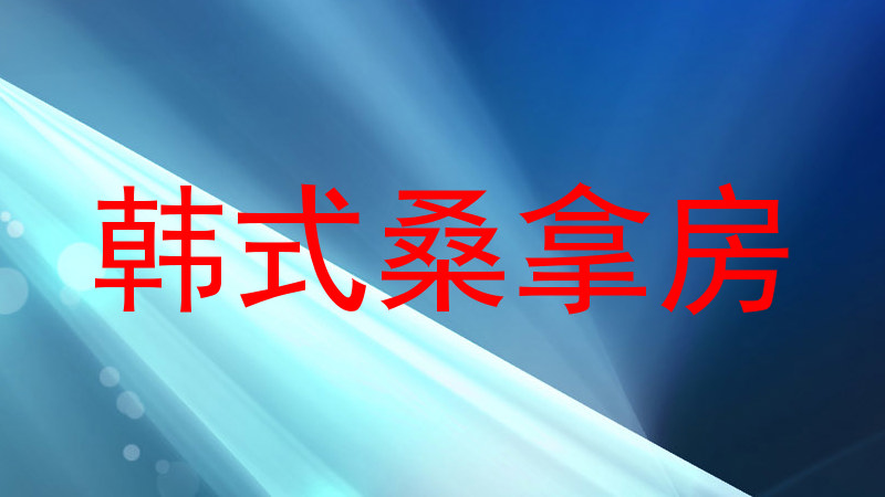 韩式桑拿房