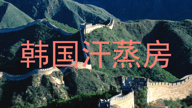 韩国汗蒸房