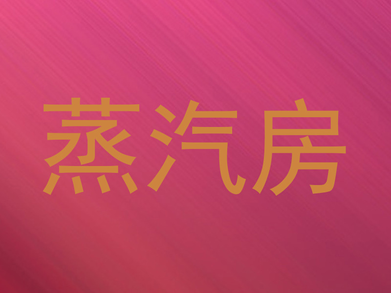 蒸汽房