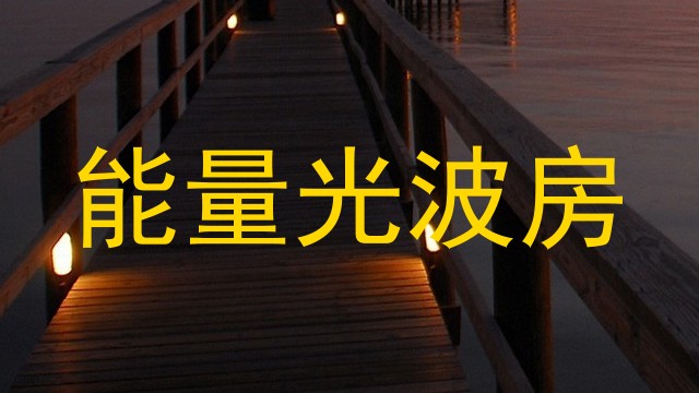 能量光波房