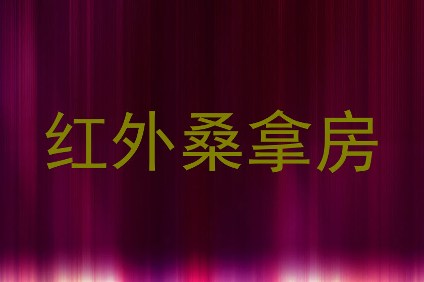 红外桑拿房