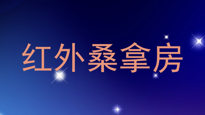 红外桑拿房