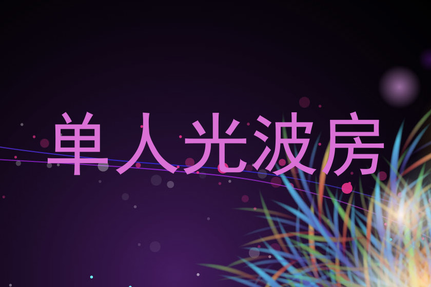 单人光波房