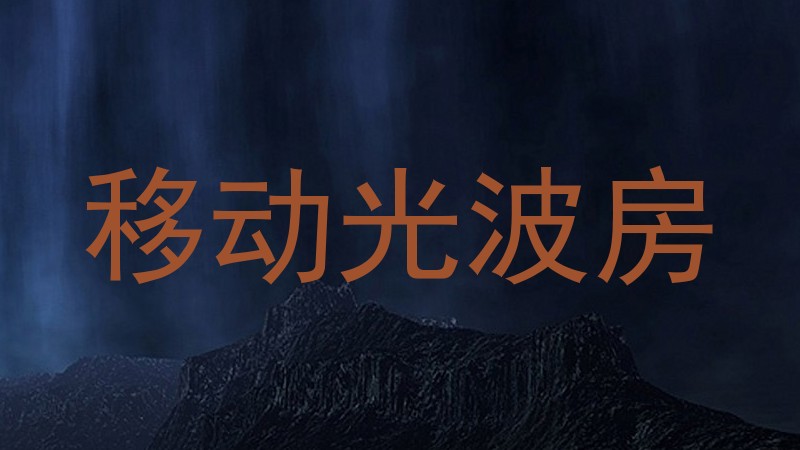 移动光波房