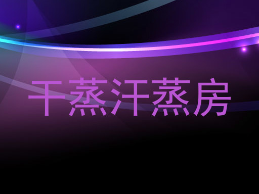 干蒸汗蒸房