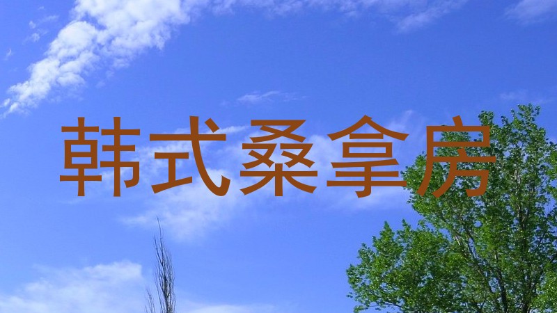 韩式桑拿房