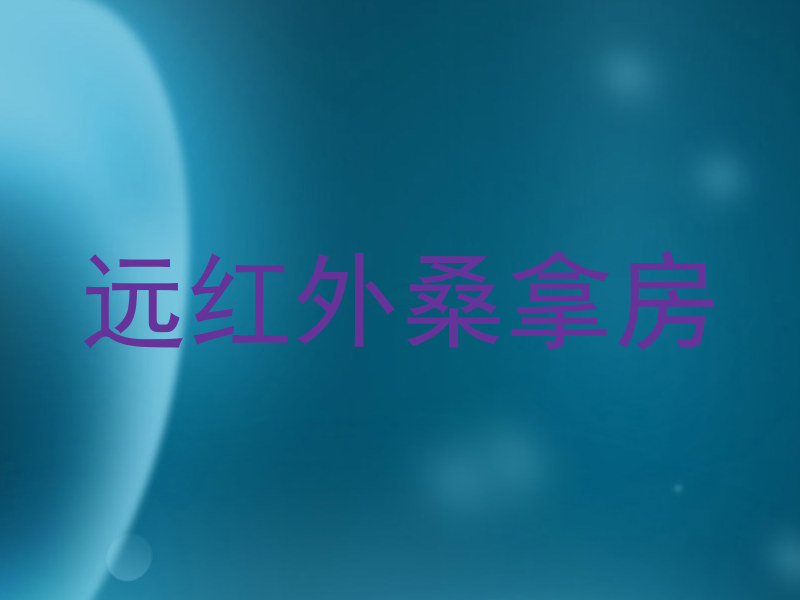 远红外桑拿房