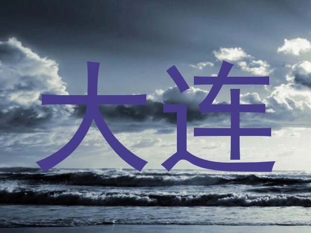 大连