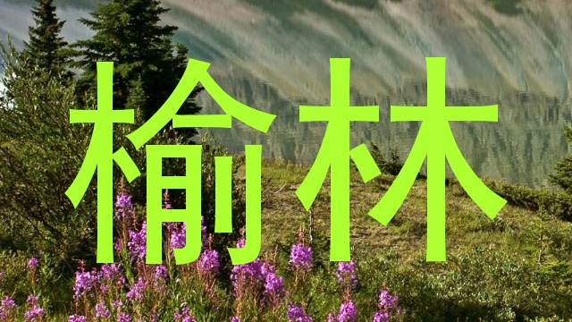 榆林