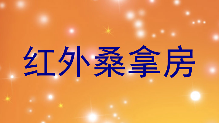 红外桑拿房
