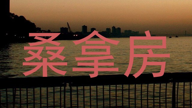 桑拿房