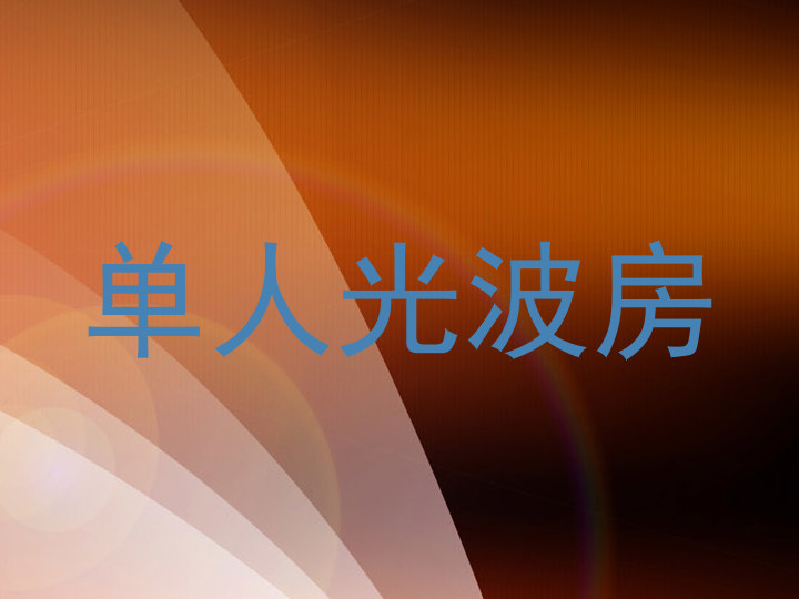 单人光波房