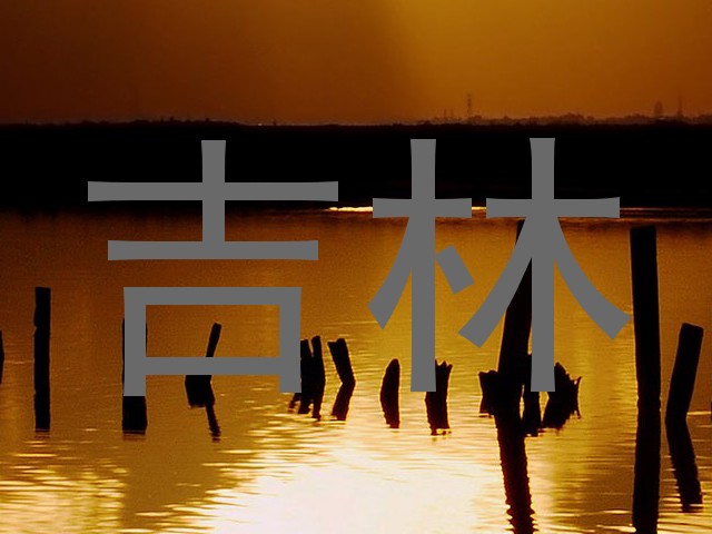 吉林