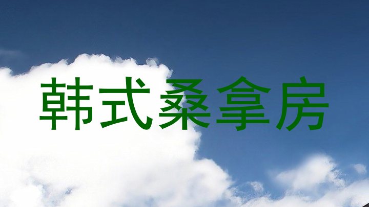 韩式桑拿房