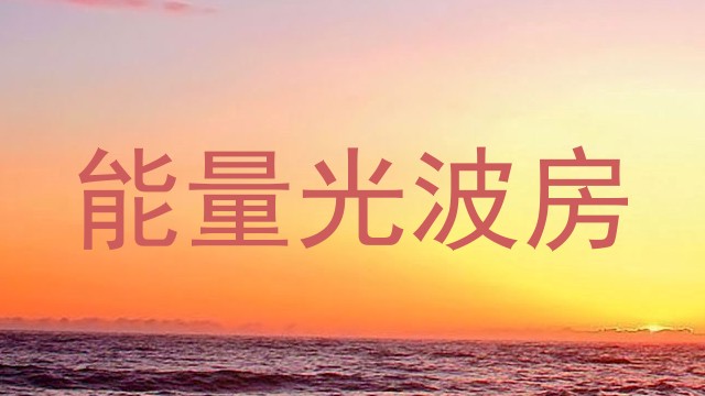 能量光波房