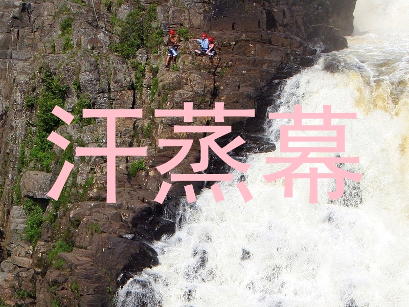汗蒸幕