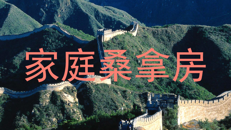 家庭桑拿房