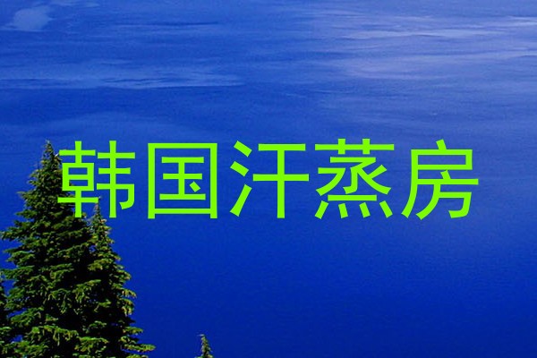 韩国汗蒸房