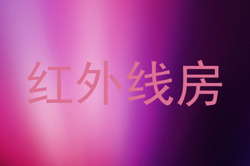红外线房