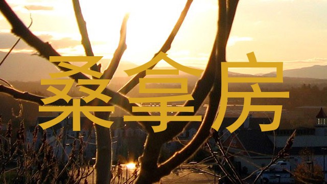 桑拿房