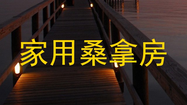 家用桑拿房