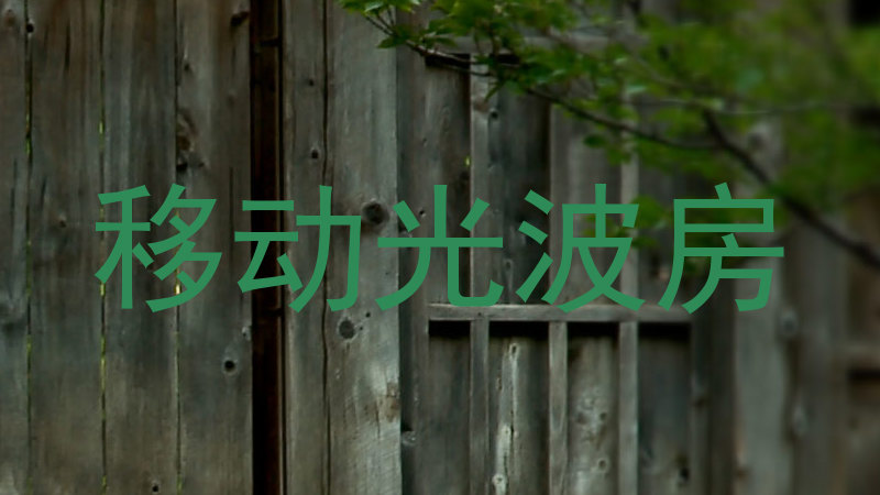 移动光波房