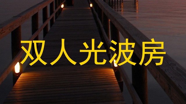 双人光波房
