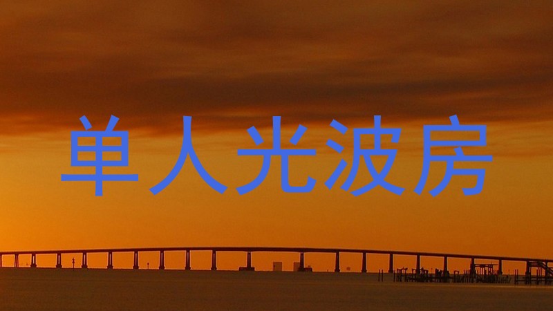 单人光波房