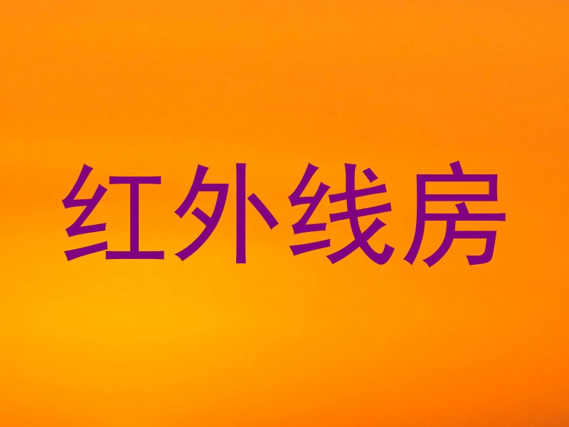红外线房