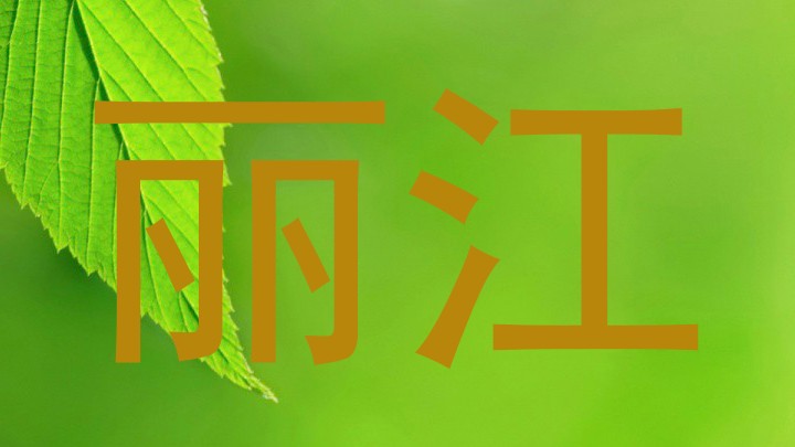 丽江