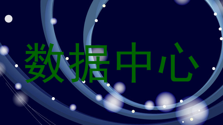 数据中心