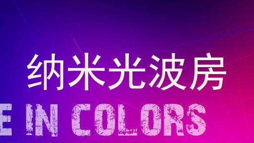 纳米光波房
