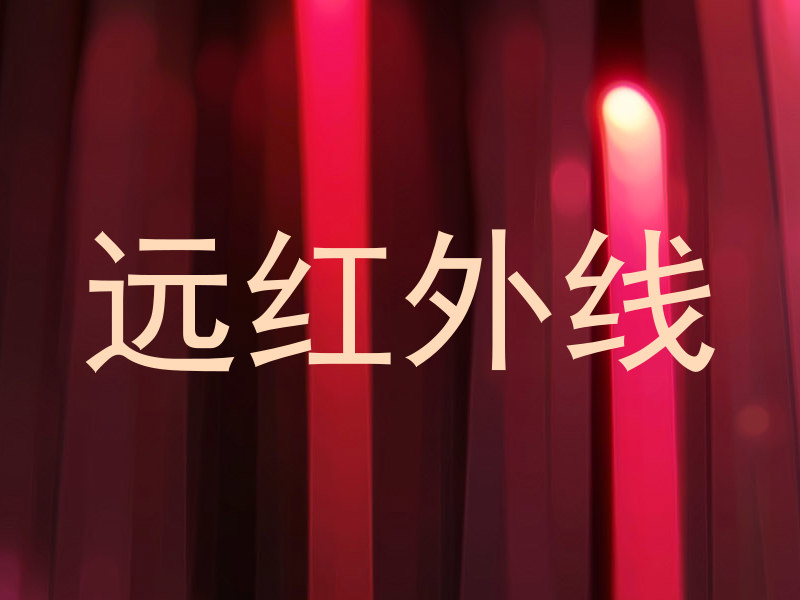 远红外线